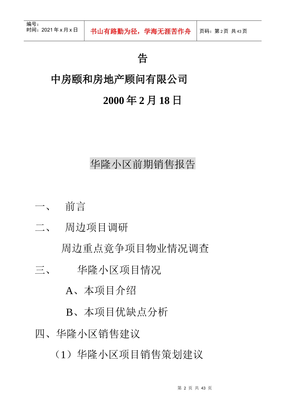 某住宅小区前期房地产销售管理报告_第2页