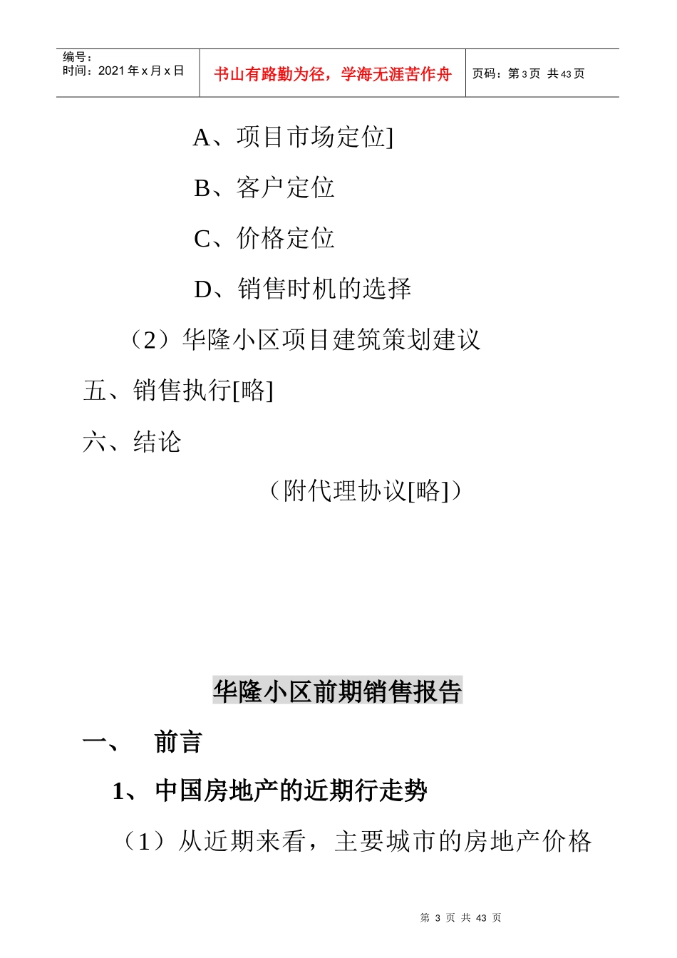 某住宅小区前期房地产销售管理报告_第3页