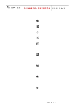 某住宅小区前期房地产销售管理报告