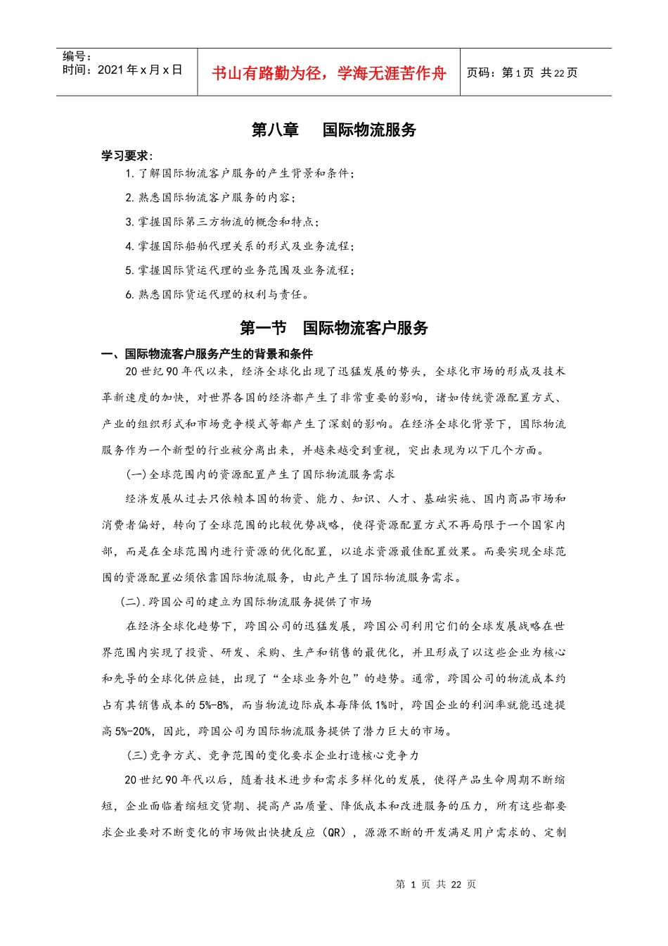 第八章国际物流服务(初审稿)_第1页