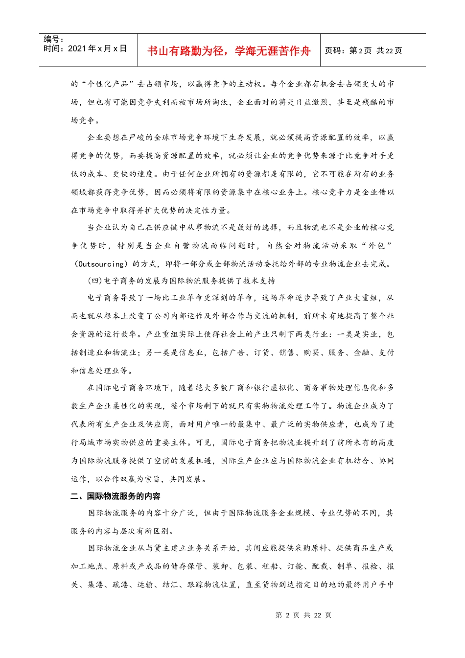第八章国际物流服务(初审稿)_第2页