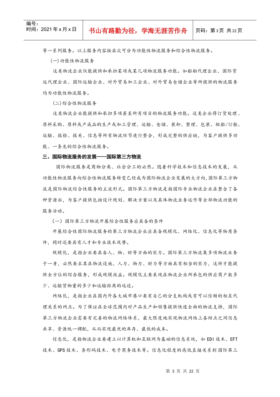 第八章国际物流服务(初审稿)_第3页