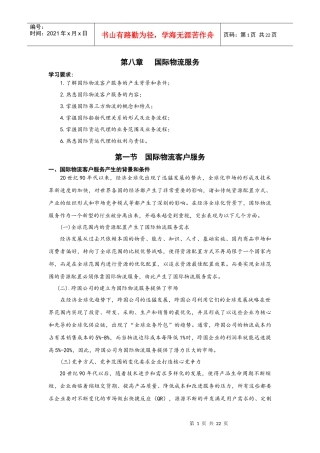 第八章国际物流服务(初审稿)
