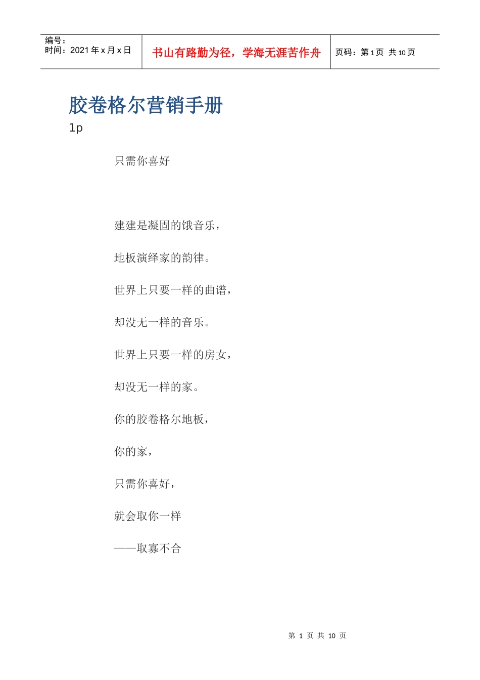 胶卷格尔营销手册_第1页
