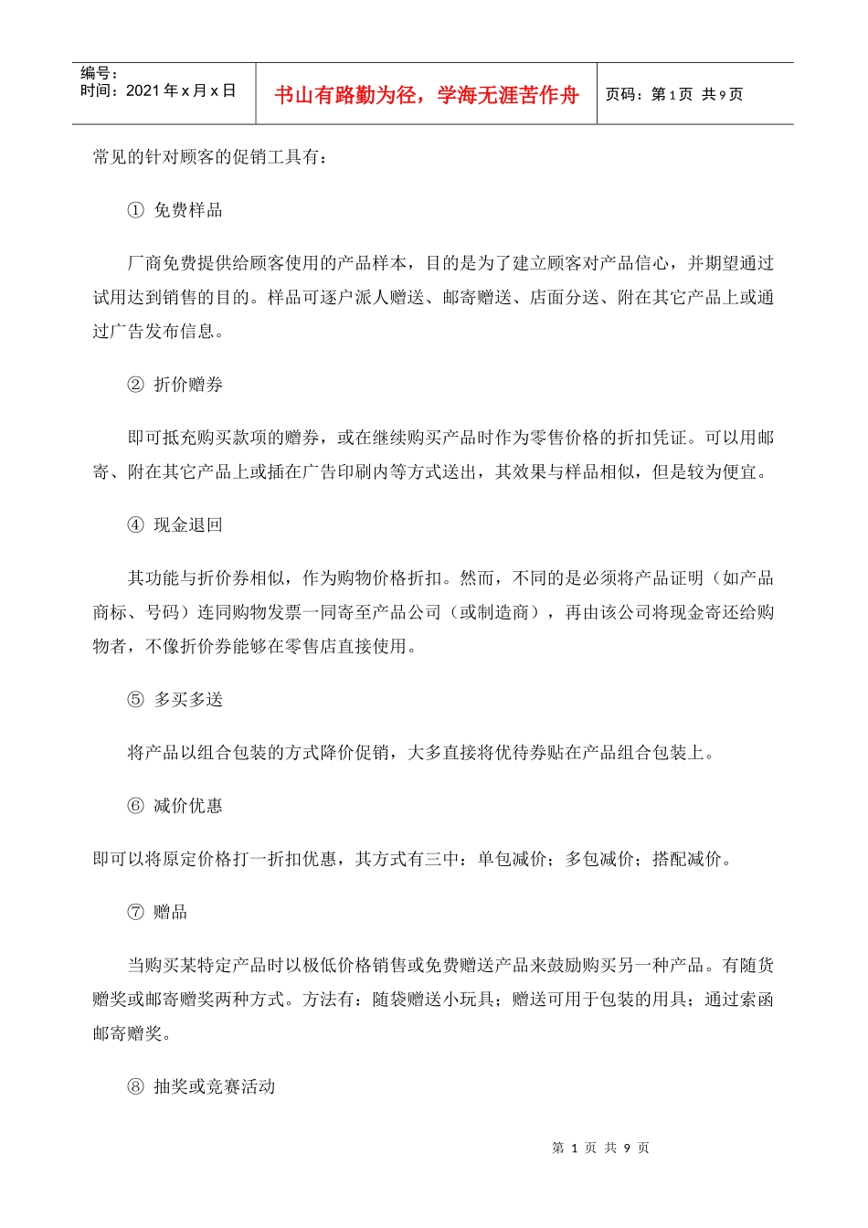 终端促销活动类型_第1页