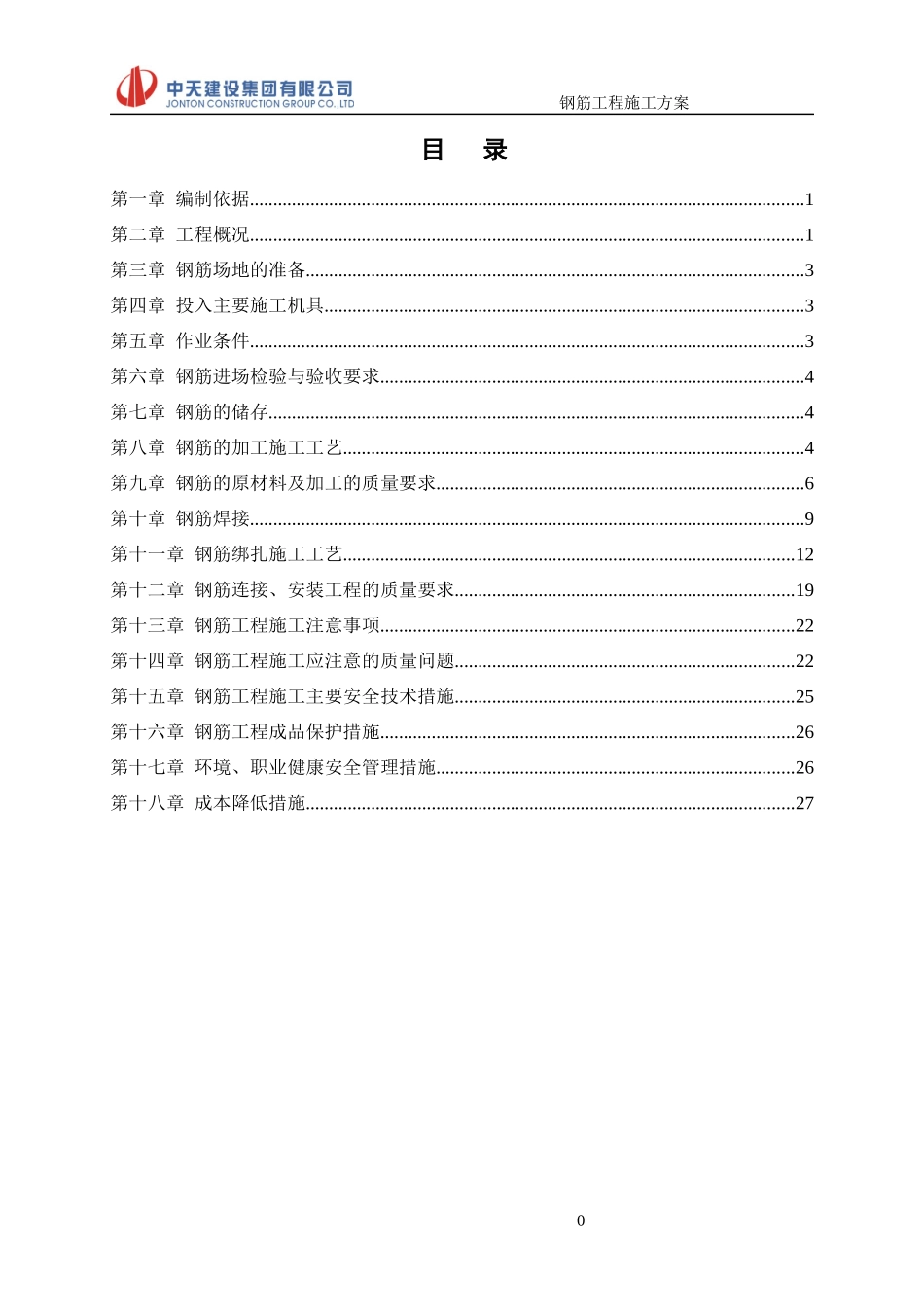 综合楼钢筋工程施工方案_第3页