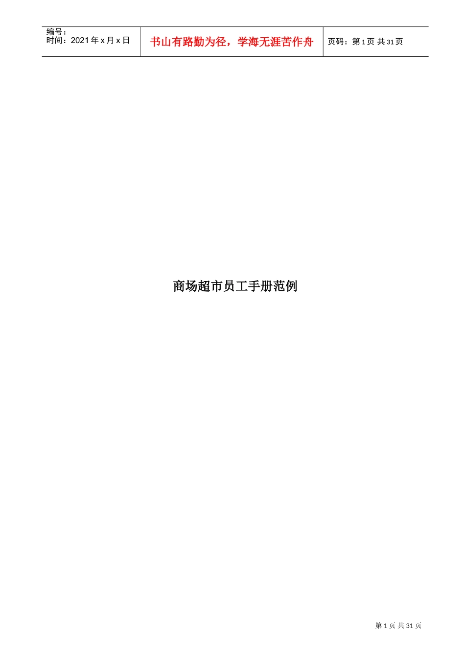 某某商场超市员工行为手册_第1页