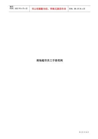 某某商场超市员工行为手册
