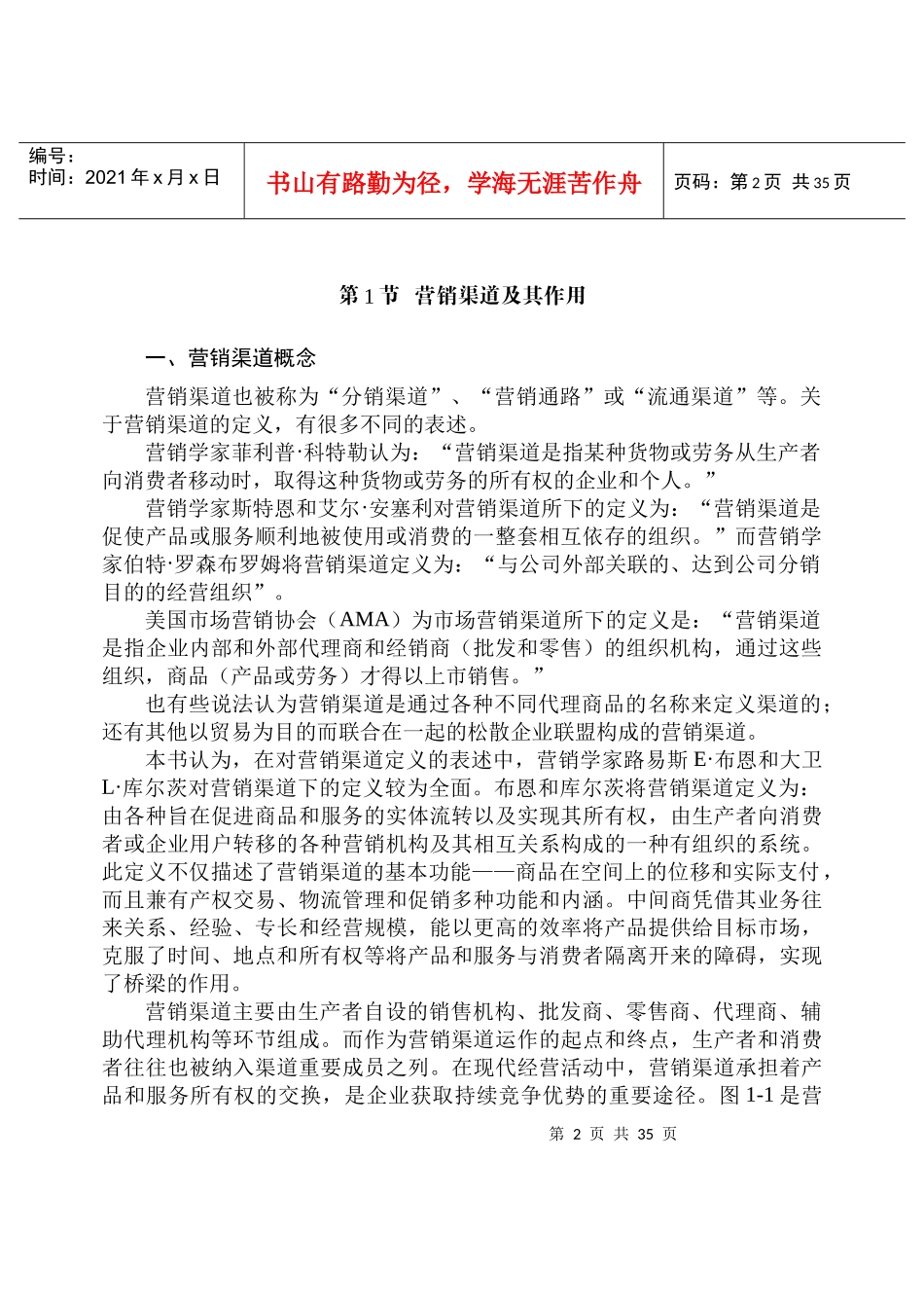 零售业营销渠道管理_第2页