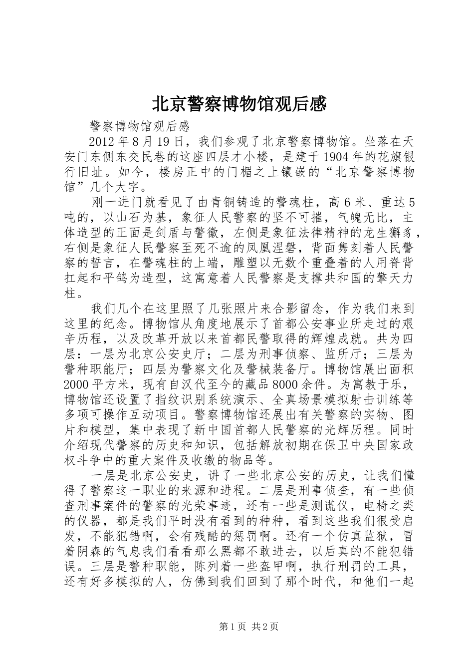 北京警察博物馆观后感_第1页