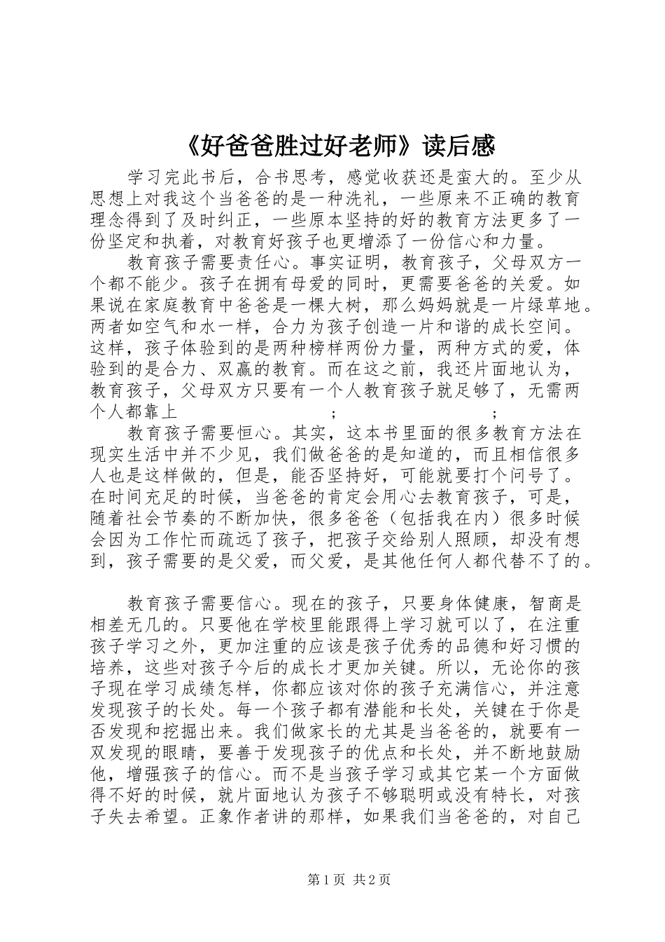 《好爸爸胜过好老师》读后感_第1页