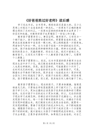 《好爸爸胜过好老师》读后感