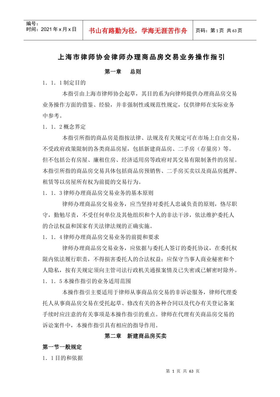 某商品房交易管理知识及业务管理操作指引_第1页