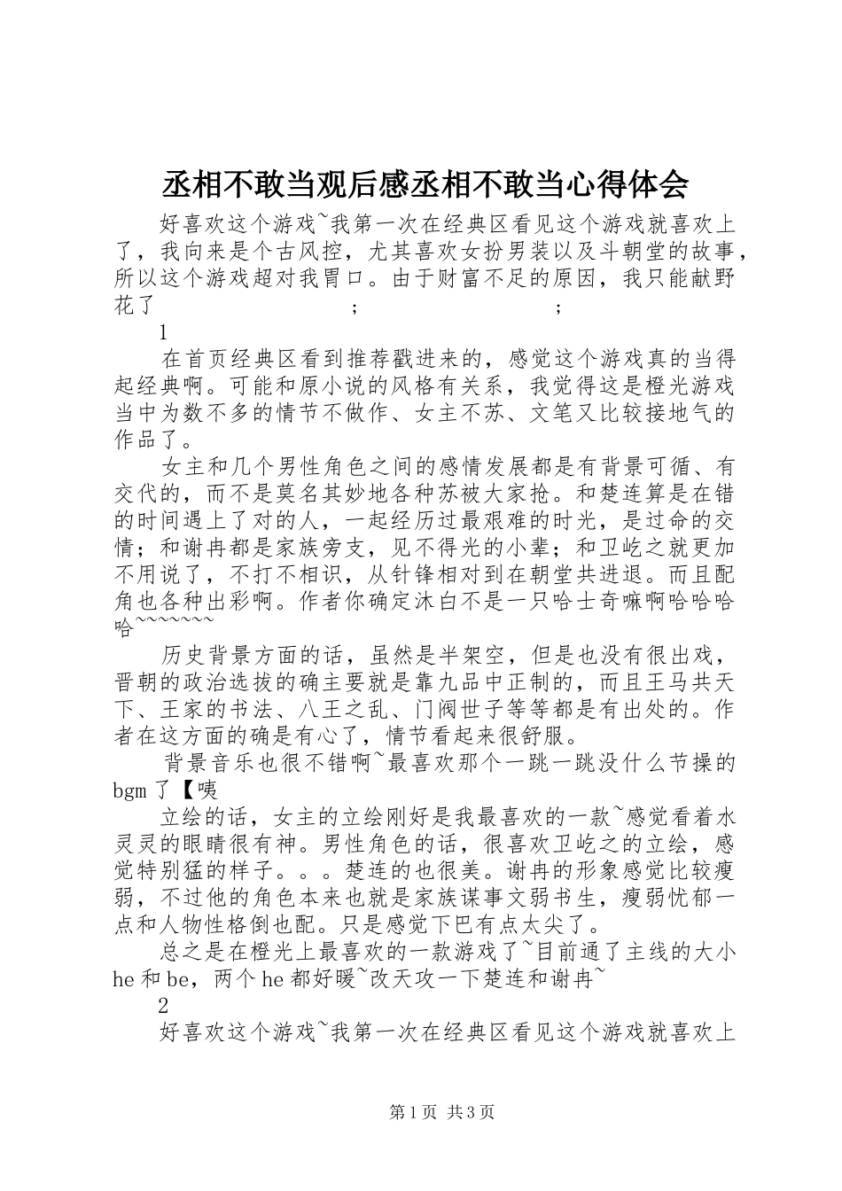 丞相不敢当观后感丞相不敢当心得体会_第1页