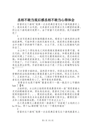 丞相不敢当观后感丞相不敢当心得体会