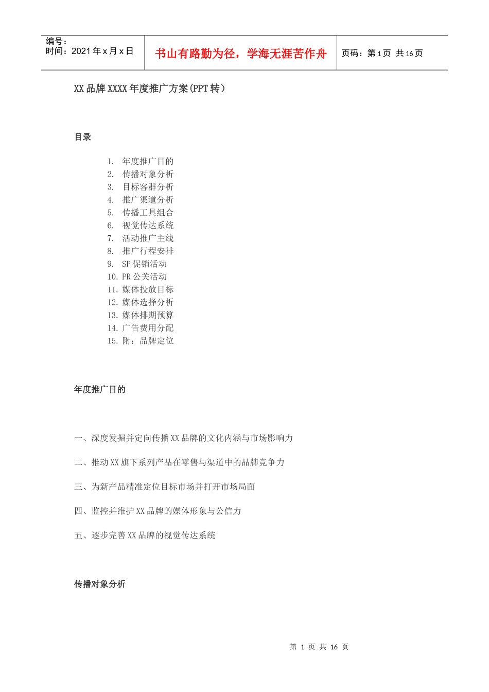 某地板年度市场推广方案_第1页