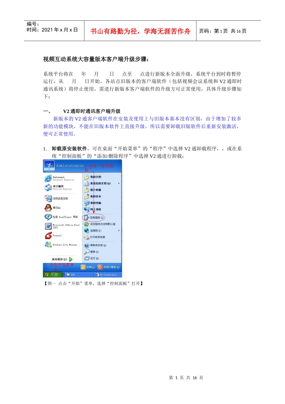 视频互动系统大容量版本客户端升级步骤_第1页