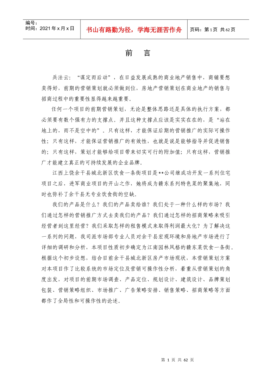 某房地产项目营销策划方案_第1页