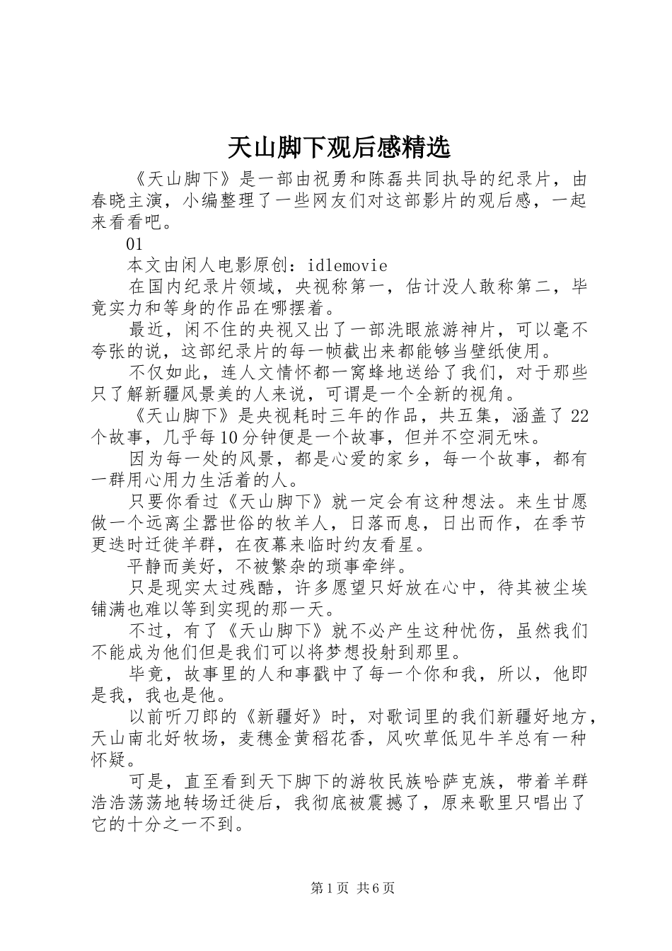 天山脚下观后感精选_第1页