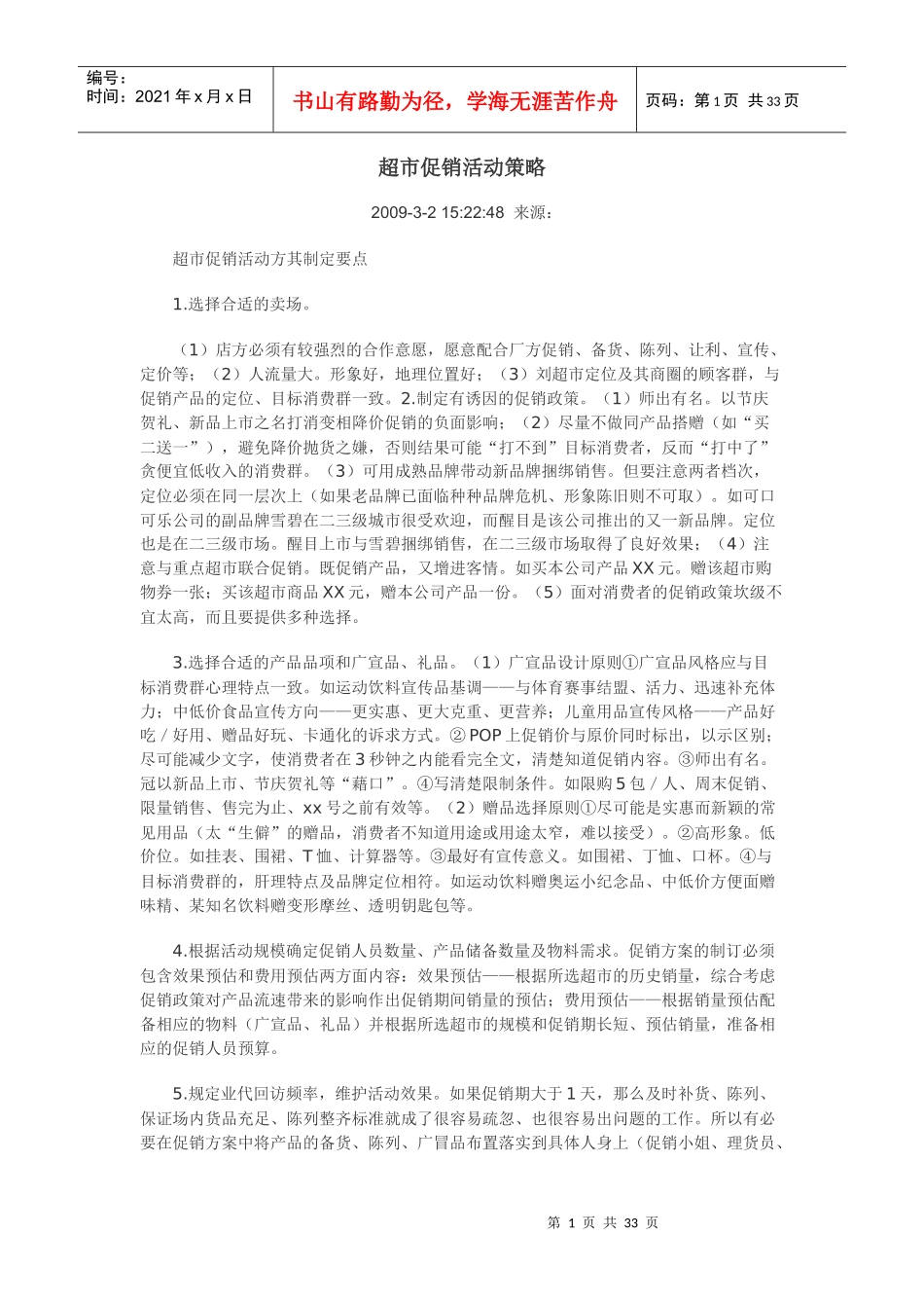 超市促销活动策略_第1页