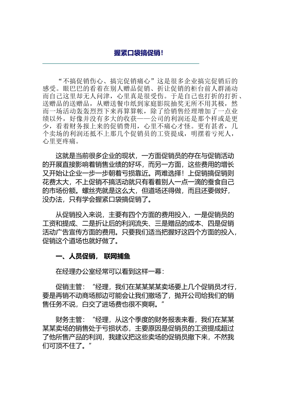 现代企业如何握紧口袋搞促销_第1页