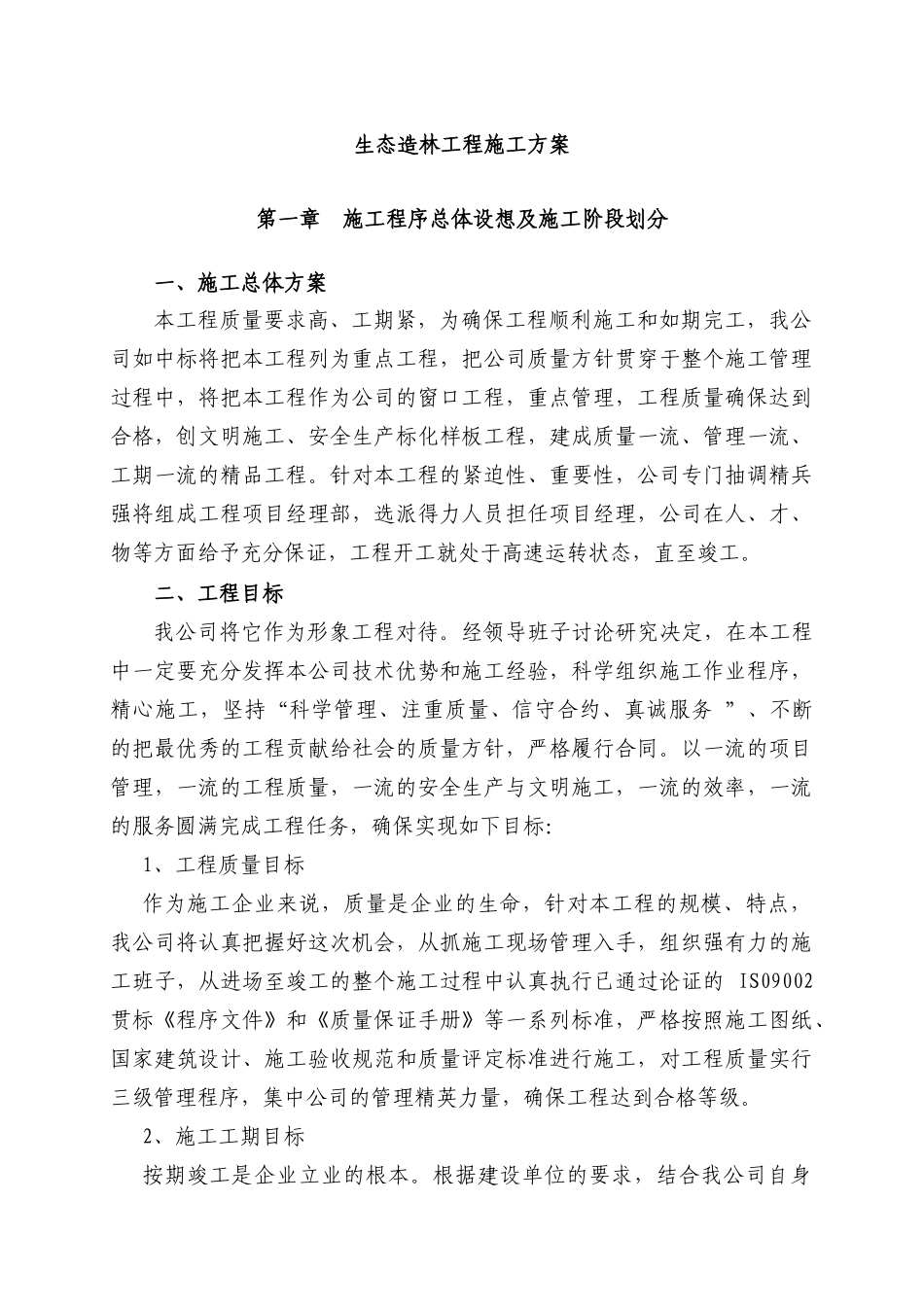 生态造林工程施工方案_第1页