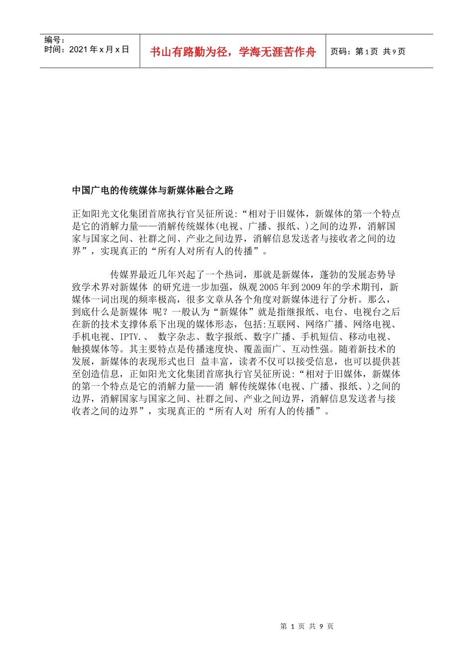 论中国广电的传统媒体与新媒体融合之路_第1页