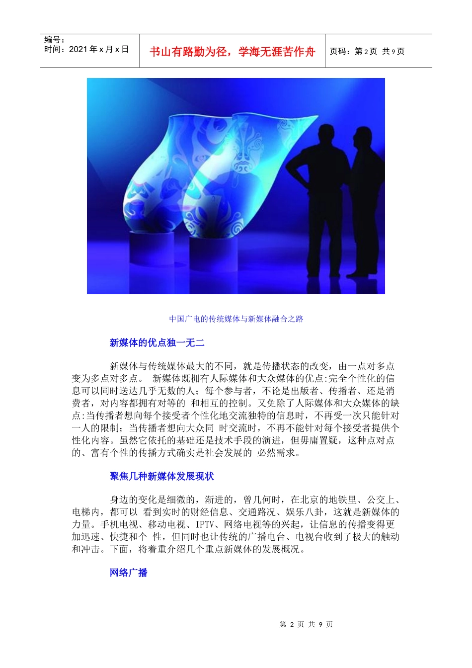 论中国广电的传统媒体与新媒体融合之路_第2页