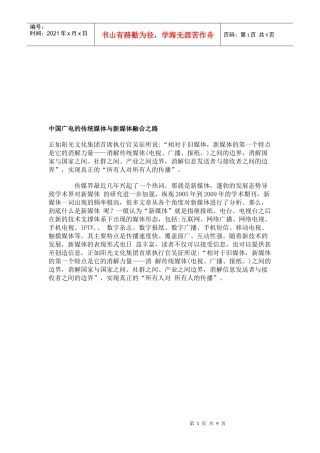论中国广电的传统媒体与新媒体融合之路