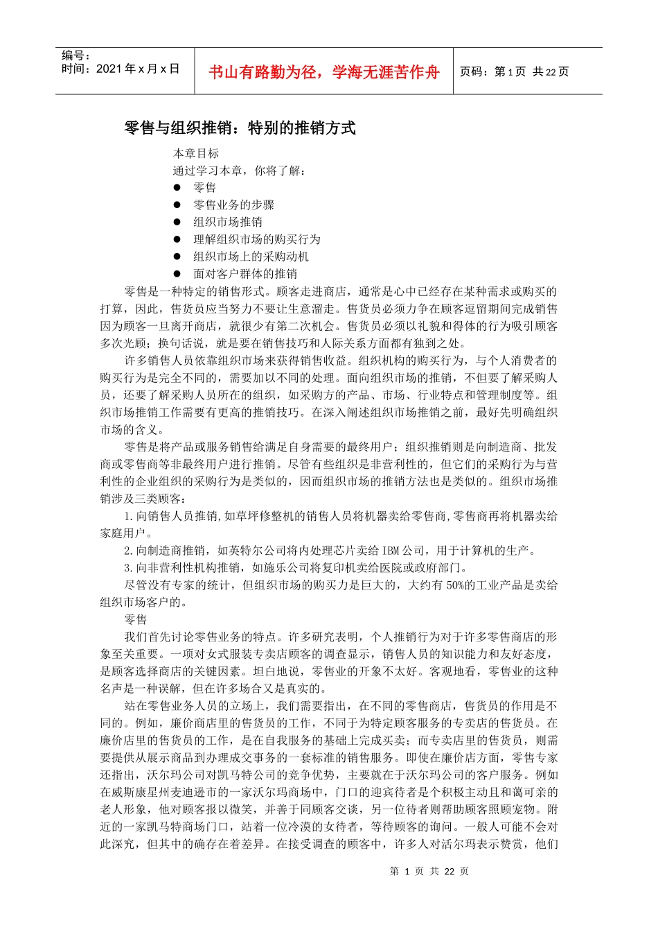 推销零售与组织推销：特别的推销方式_第1页