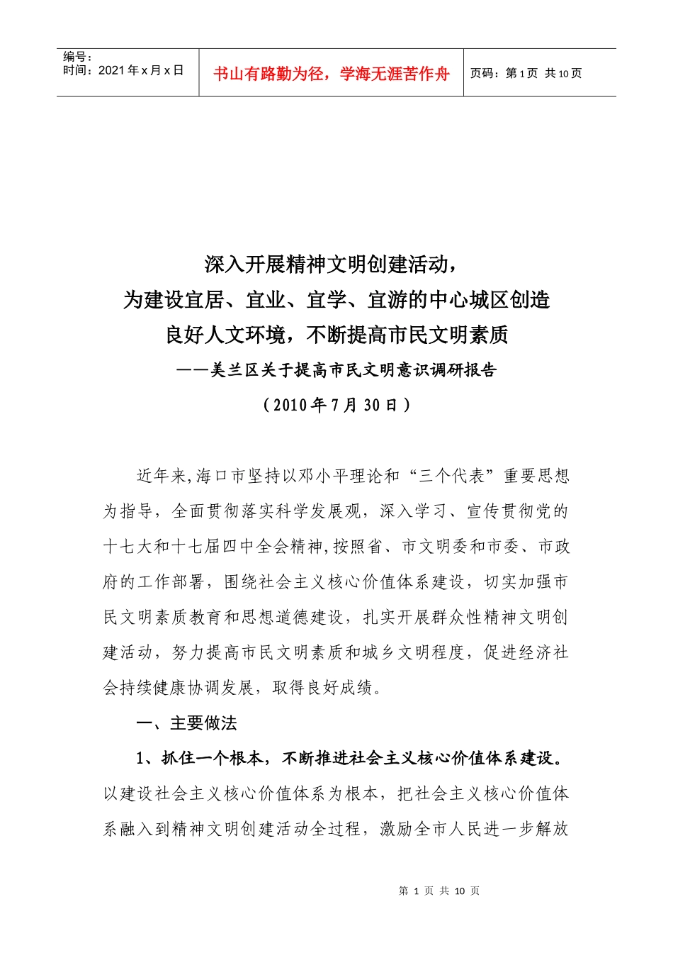 美兰区有关提高市民文明意识调研报告_第1页