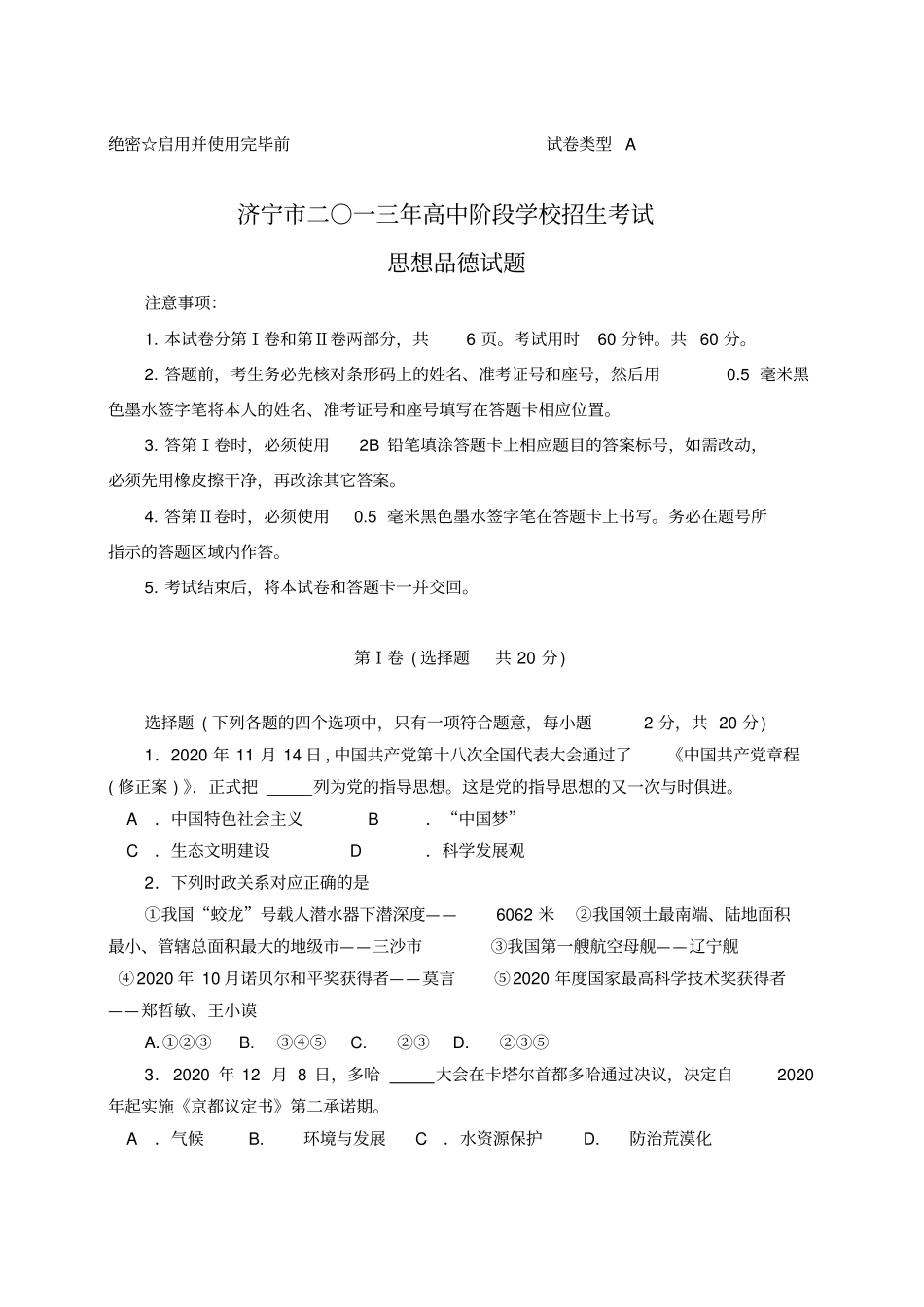 山东省济宁市2020年中考政治真题试题_第1页