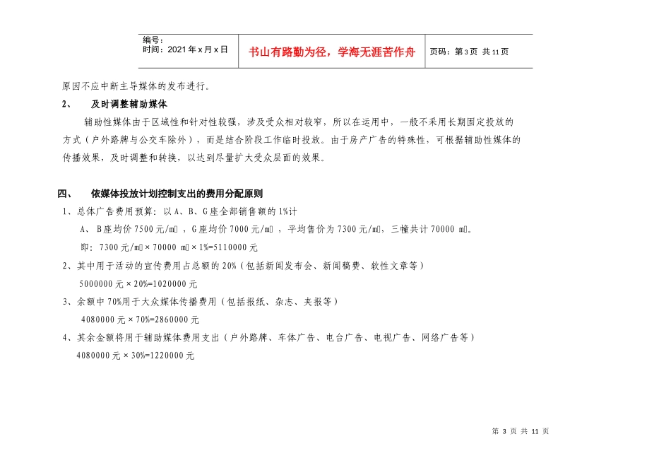 某楼盘广告推广媒体实施计划方案_第3页
