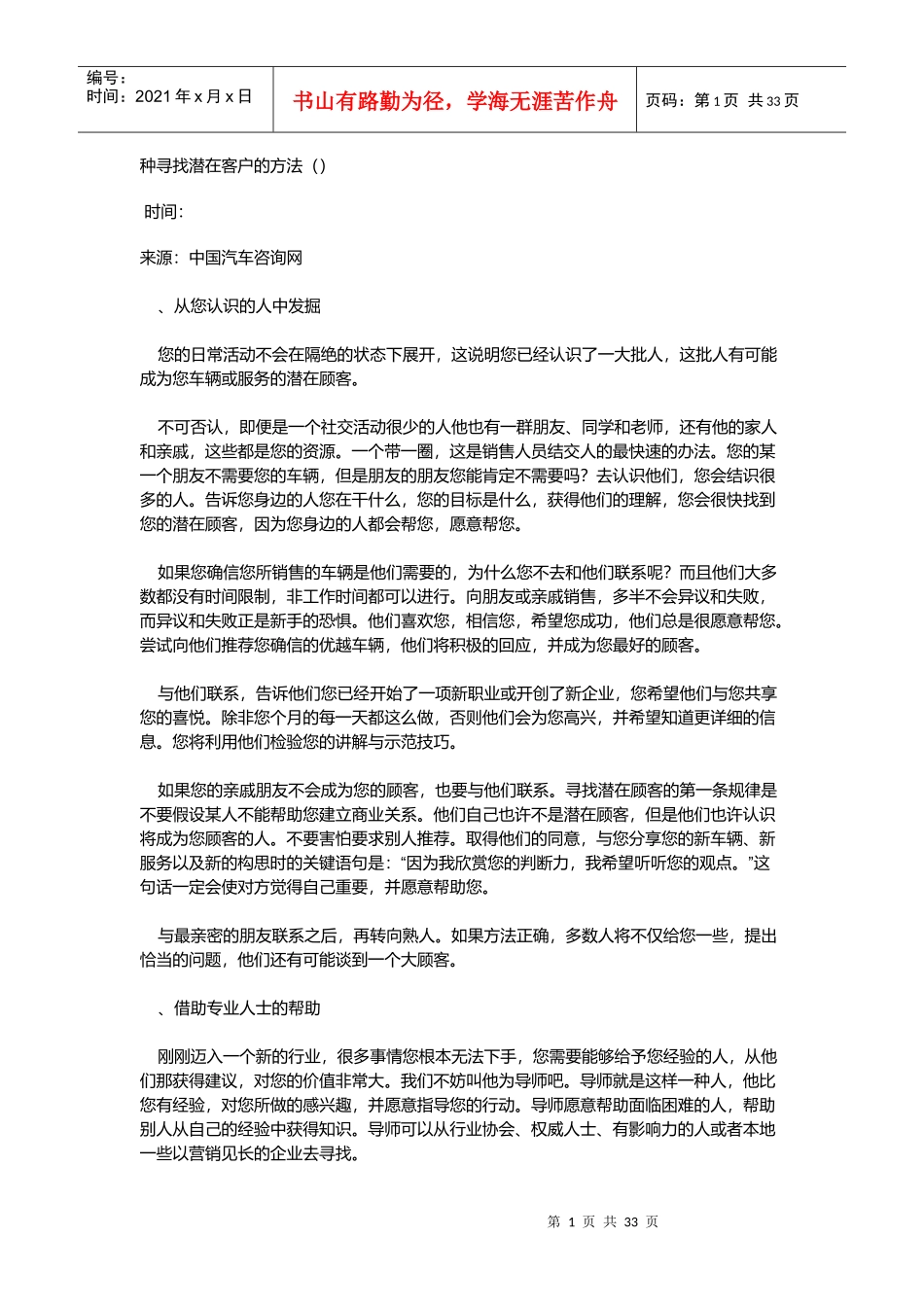 种寻找潜在客户的方法_第1页