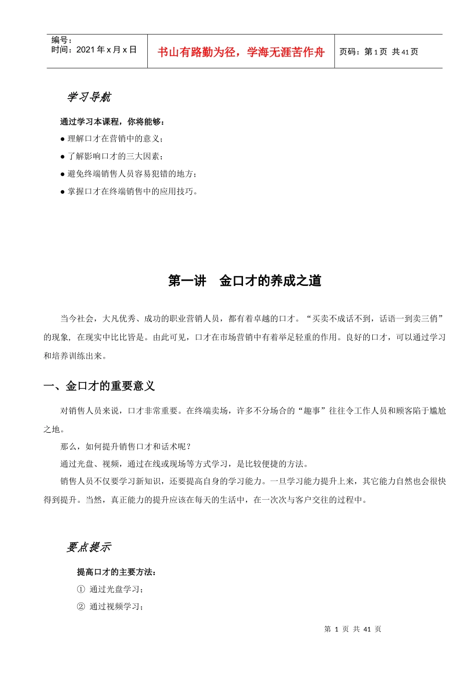 终端销售-金口才(胡天墨)_第1页