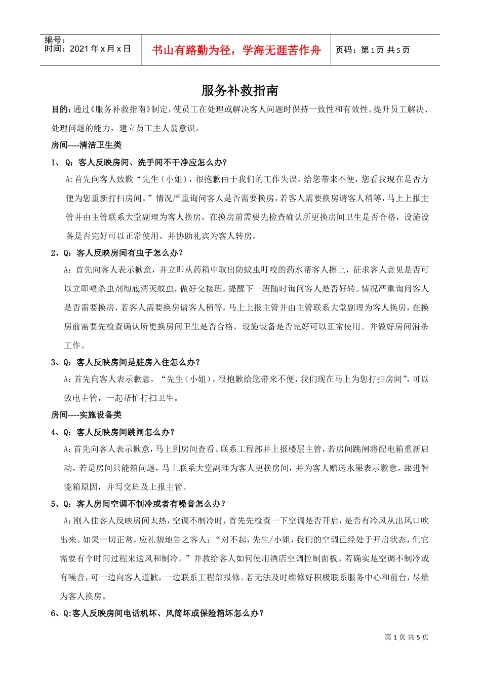 服务补救指南(DOC5页)_第1页
