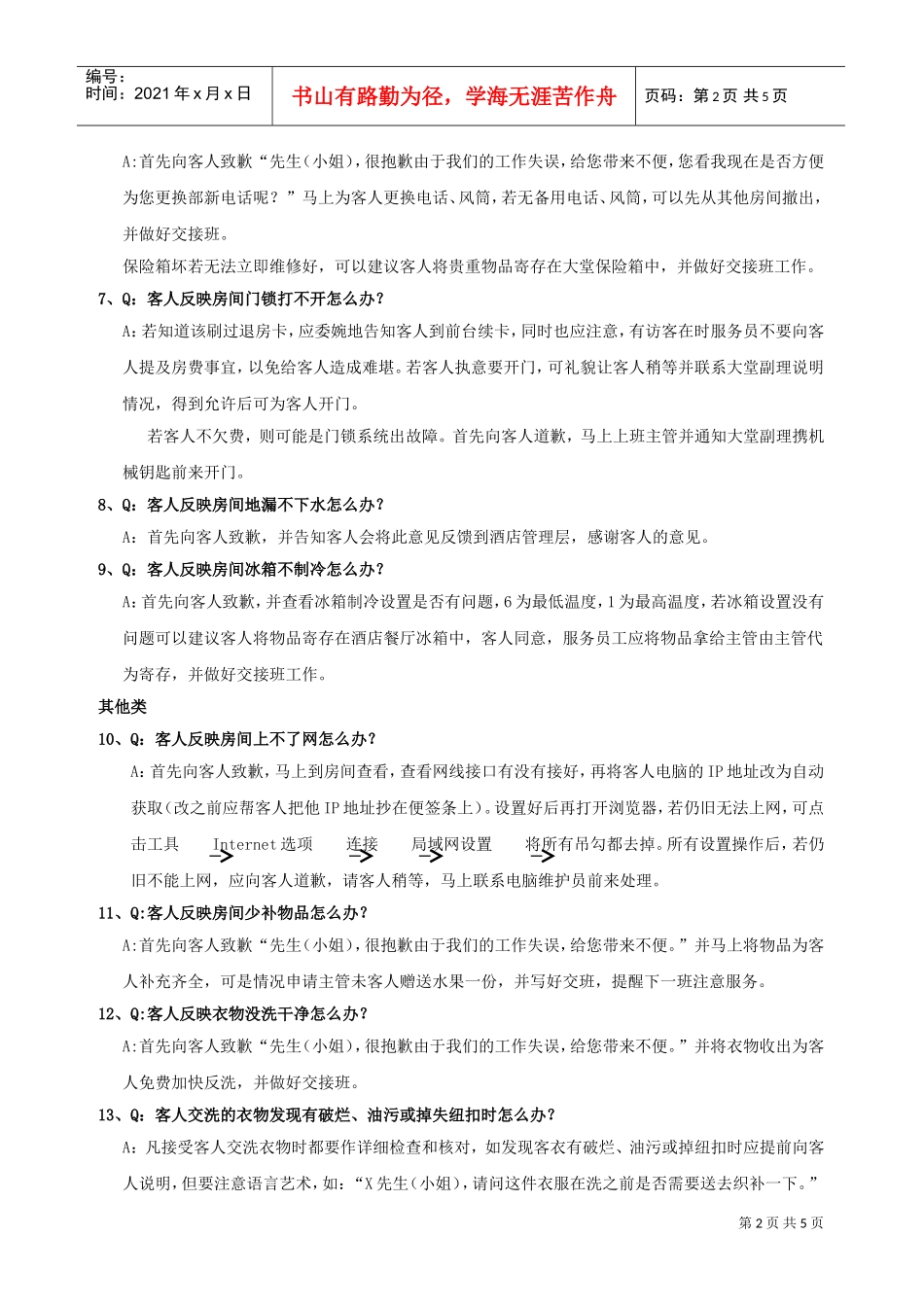 服务补救指南(DOC5页)_第2页
