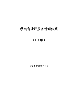移动营业厅服务管理体系