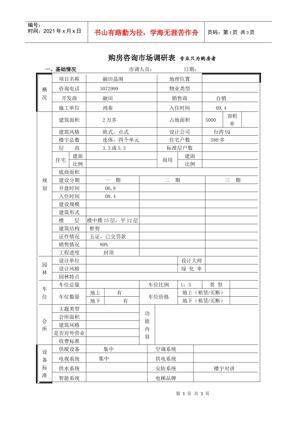 融田晶阁市场调查表_第1页