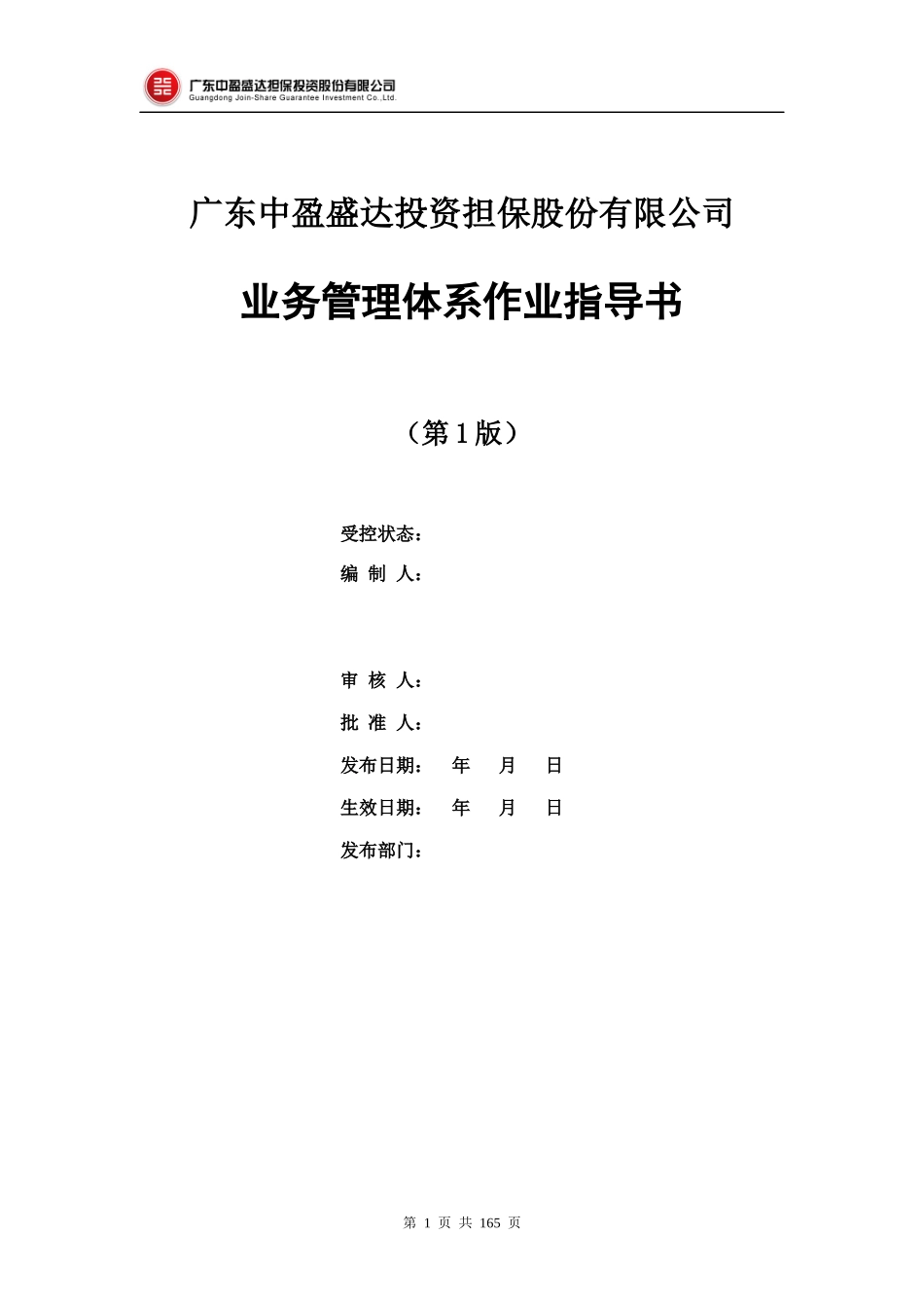 某投资担保股份有限公司业务管理体系作业指导书_第1页