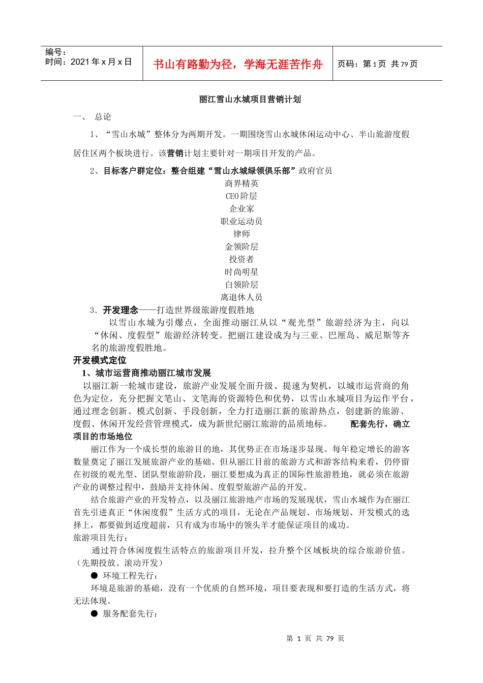 某地产项目营销计划教材_第1页