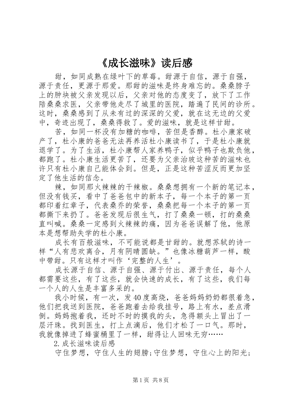 《成长滋味》读后感_第1页