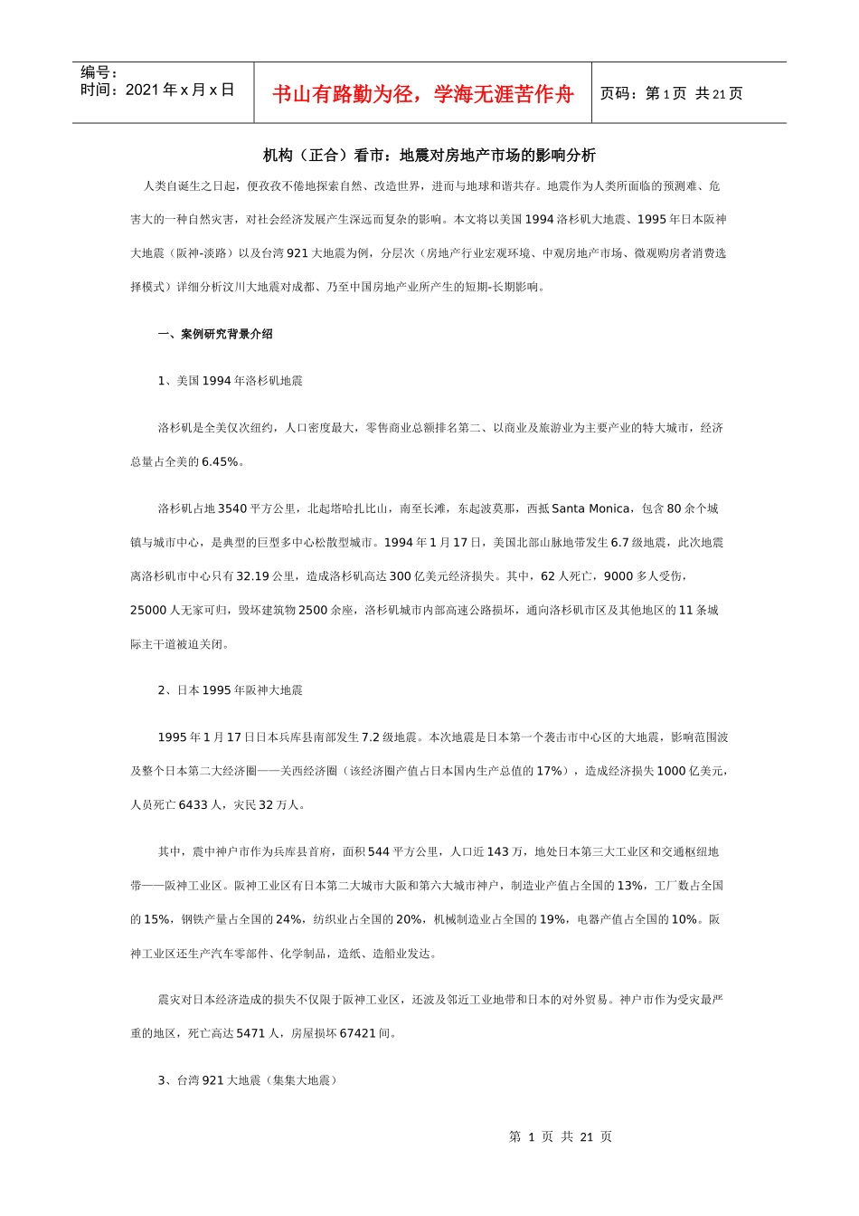 机构看市地震对房地产市场的影响分析_第1页