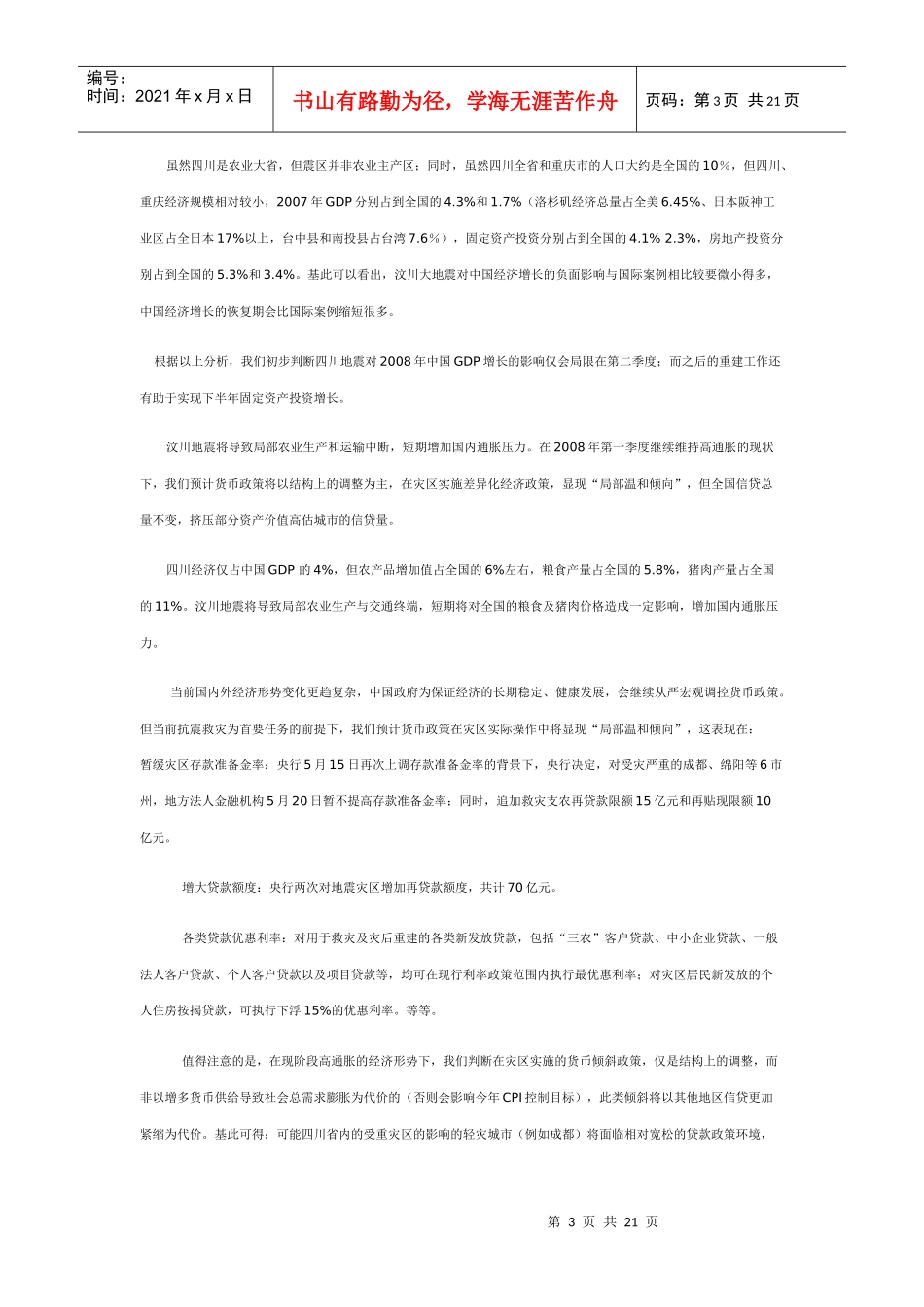 机构看市地震对房地产市场的影响分析_第3页