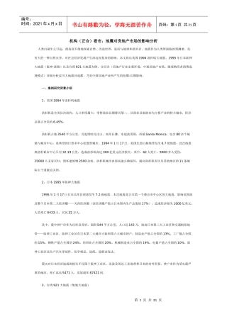 机构看市地震对房地产市场的影响分析