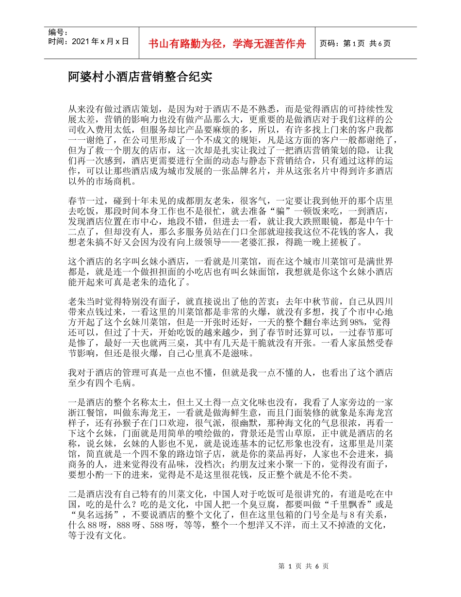 阿婆村小酒店营销整合纪实_第1页