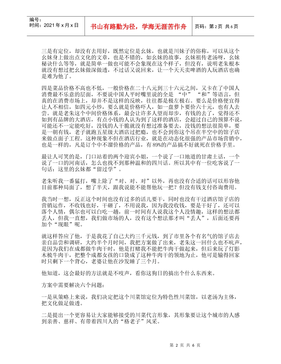 阿婆村小酒店营销整合纪实_第2页