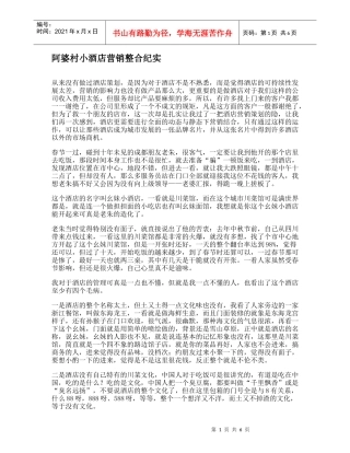 阿婆村小酒店营销整合纪实