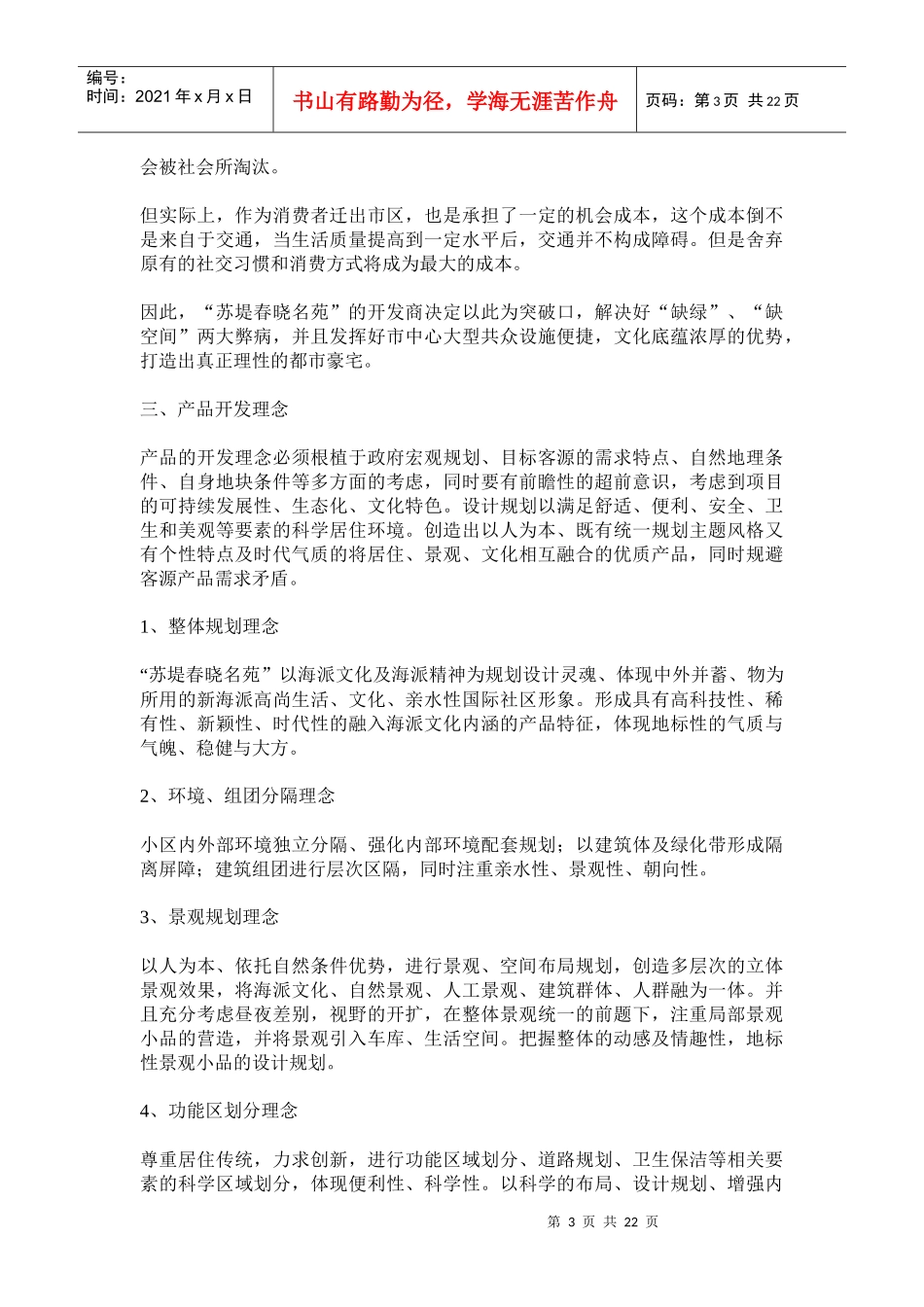 苏堤春晓名苑”营销策划案例_第3页