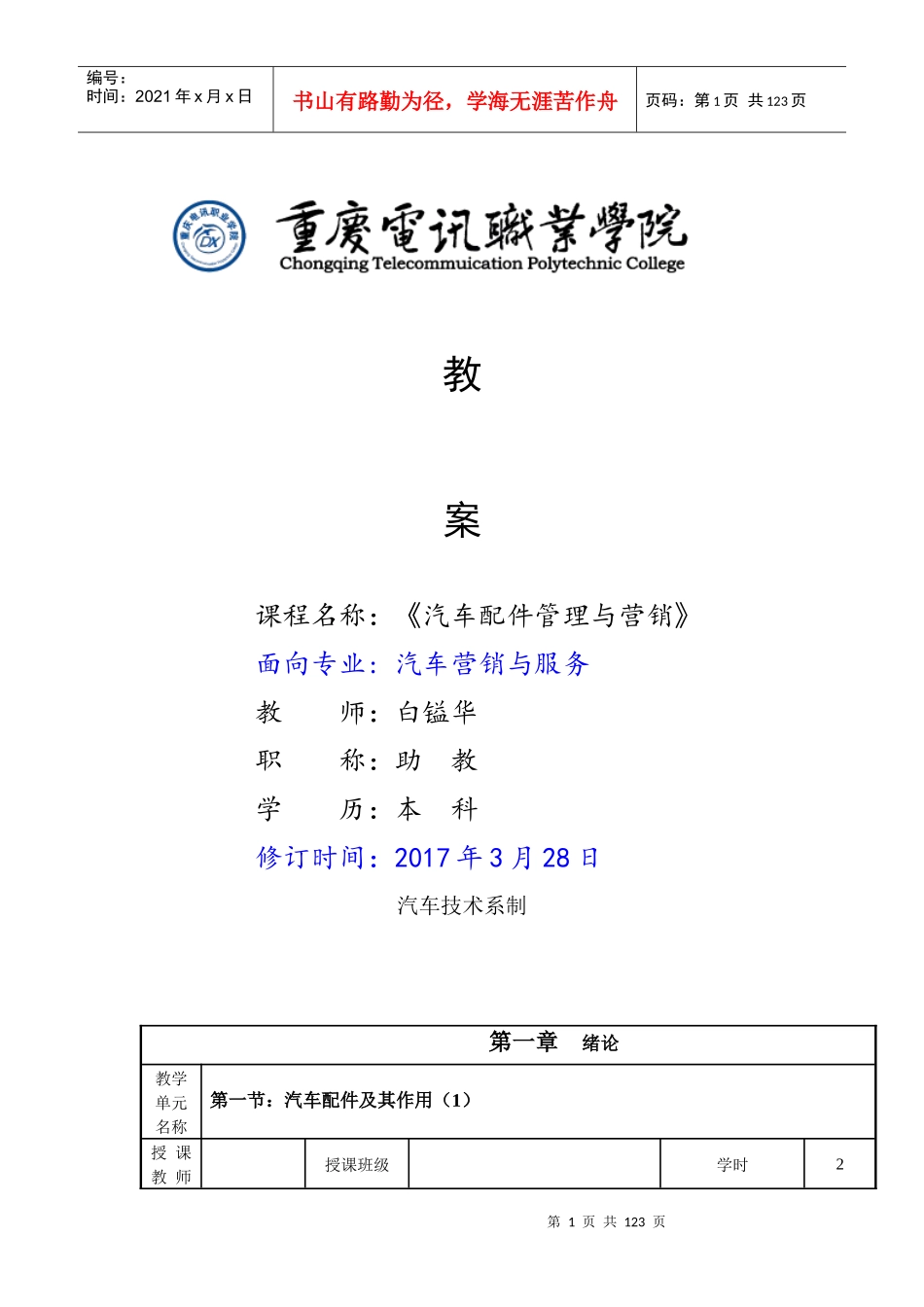 汽车配件管理与营销教案_第1页